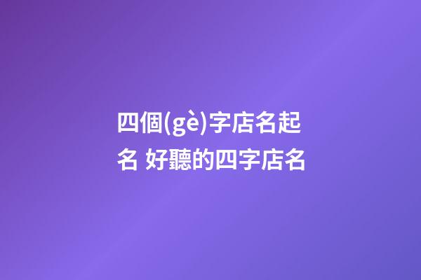 四個(gè)字店名起名 好聽的四字店名-第1張-店鋪起名-玄機(jī)派